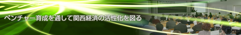 関西ベンチャー学会 ベンチャー育成を通して関西経済の活性化を図る